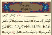 İnşirah Suresi: Diyanet'ten Anlamı, Tefsiri ve Kalplere Şifa Faziletleri